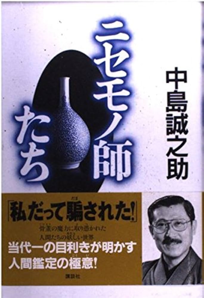 ニセモノ師たち | 中島 誠之助 |本 | 通販 | Amazon